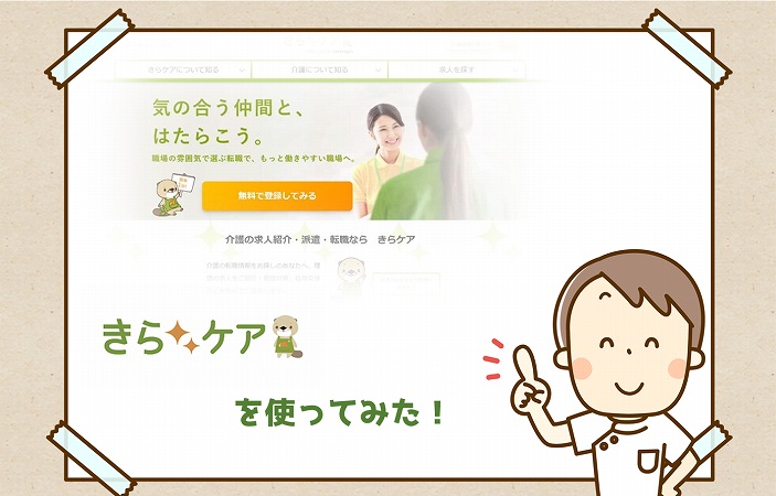 きらケアを使ってみた!