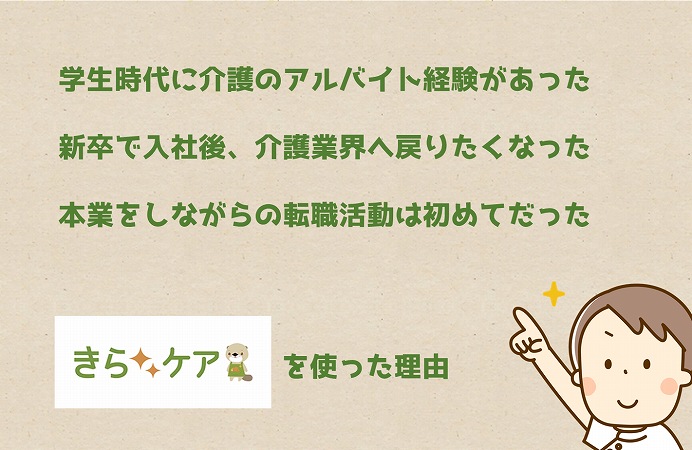 きらケアを使った理由。学生時代に介護のアルバイト経験があった新卒で入社後、介護業界へ戻りたくなった本業をしながらの転職活動は初めてだった