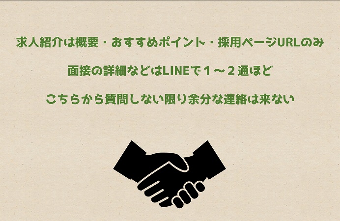 求人紹介は概要・おすすめポイント・採用ページURLのみ。面接の詳細などはLINEで1~2通ほど。こちらから質問しない限り余分な連絡は来ない。