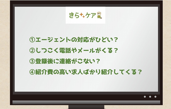 ①エージェントの対応がひどい?②しつこく電話やメールがくる?③登録後に連絡がこない?④紹介費の高い求人ばかり紹介してくる?