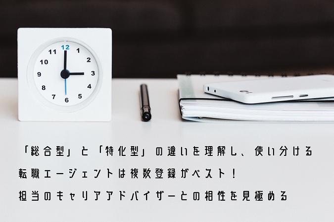「総合型」と「特化型」の違いを理解し、使い分ける転職エージェントは複数登録がベスト!担当エージェントとの相性を見極める