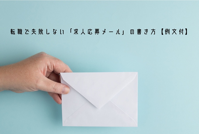 転職で失敗しない「求人応募メール」の書き方【例文付】