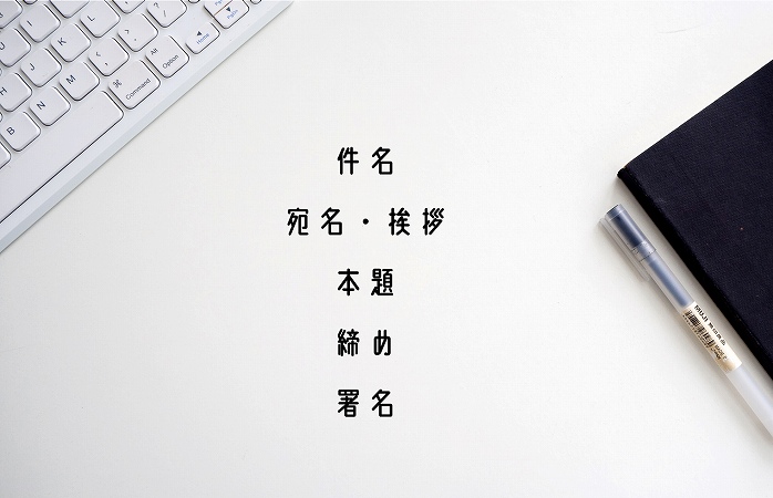 件名宛名・挨拶本題締め署名