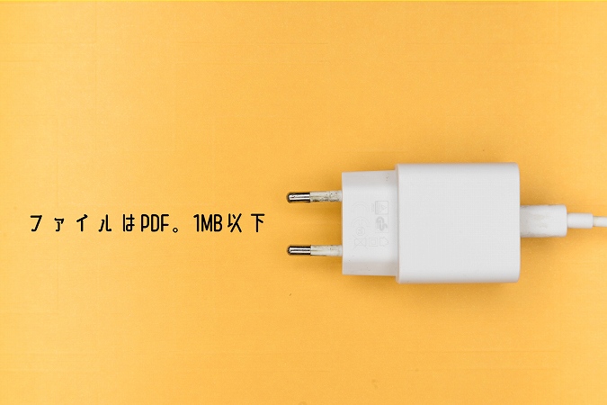 ”ファイルはPDF。1MB以下”