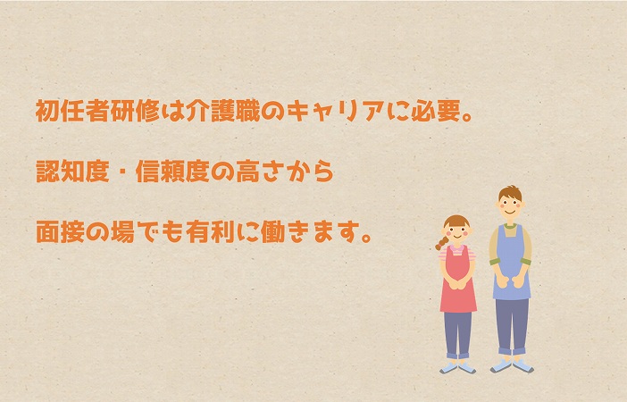 初任者研修は介護職のキャリアに必要。認知度・信頼度の高さから面接の場でも有利に働きます。