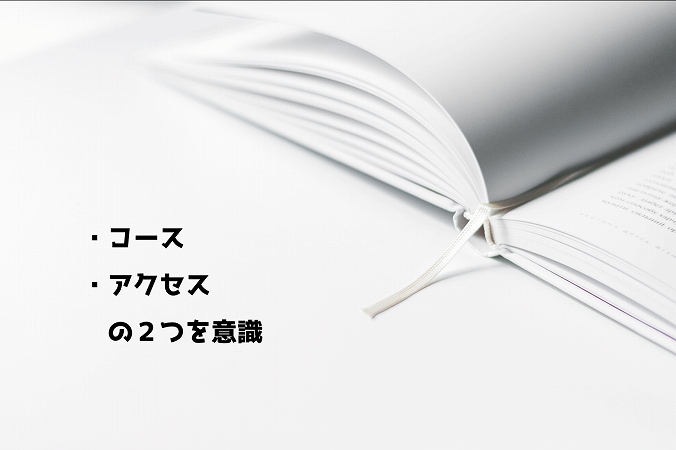 ・コース・アクセスの2つを意識
