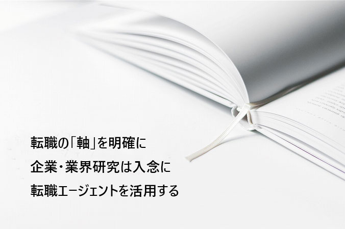 転職の「軸」を明確に企業・業界研究は入念に転職エージェントを活用する