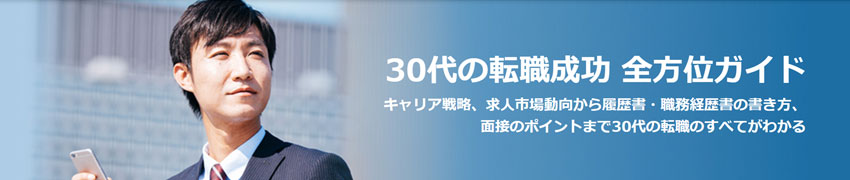 マイナビエージェントの30代転職成功全方位ガイド