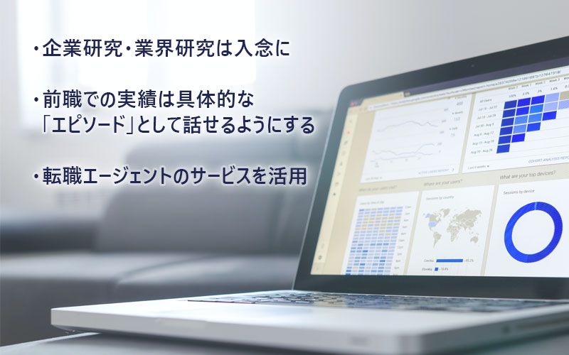 企業研究・業界研究は入念に実績は具体的な「エピソード」を話せるようにする転職エージェントのサービスを活用しよう