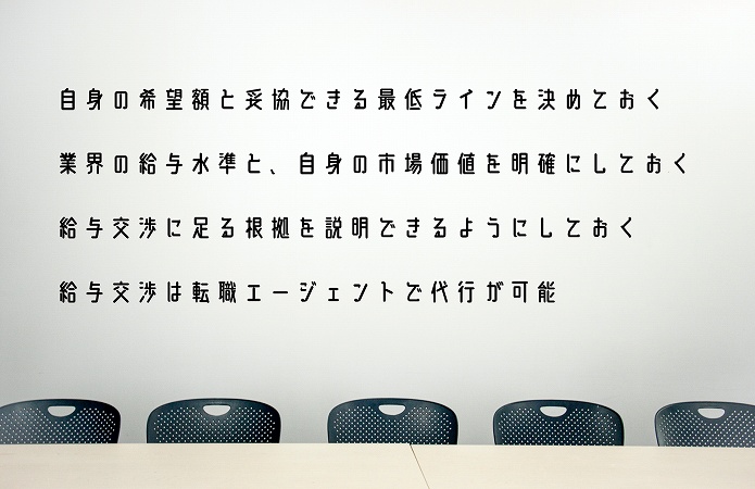 給与交渉を成功させるための4つのポイント ●自身の希望額と妥協できる最低ラインを決めておく ●業界の給与水準と、自身の市場価値を明確にしておく ●給与交渉に足る根拠を説明できるようにしておく ●給与交渉は転職エージェントで代行が可能