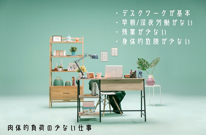 肉体的負荷の少ない仕事・デスクワークが基本・早朝/深夜労働がない・残業が少ない・身体的危険が少ない