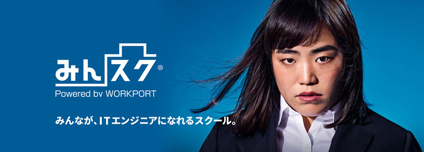 未経験からエンジニアを目指したい方向けの無料スクール「みんスク」