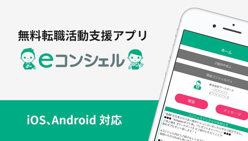 無料転職活動支援アプリ「eコンシェル」