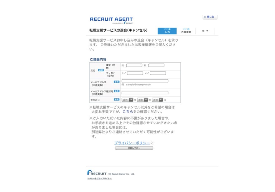 転職支援サービスの退会画面(お客様情報入力)