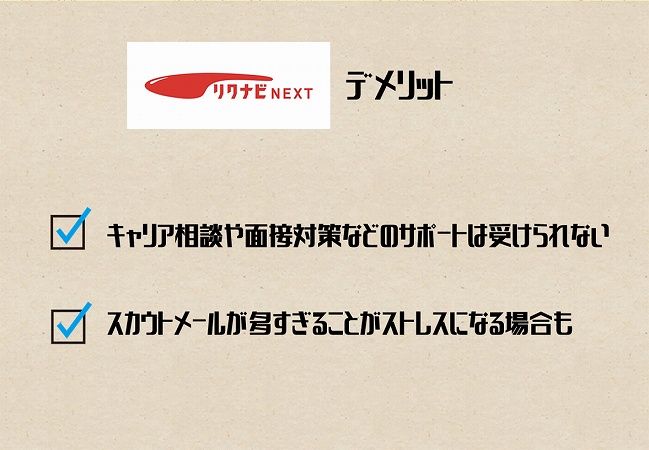 リクナビNEXTデメリット。キャリア相談や面接対策などのサポートは受けられないスカウトメールが多すぎることがストレスになる場合も