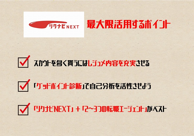 リクナビNEXT最大限活用するポイント。スカウトを多く貰うにはレジュメ内容を充実させる「グッドポイント診断」で自己分析を活性させよう「リクナビNEXT」 + 「2~3つの転職エージェント」がベスト
