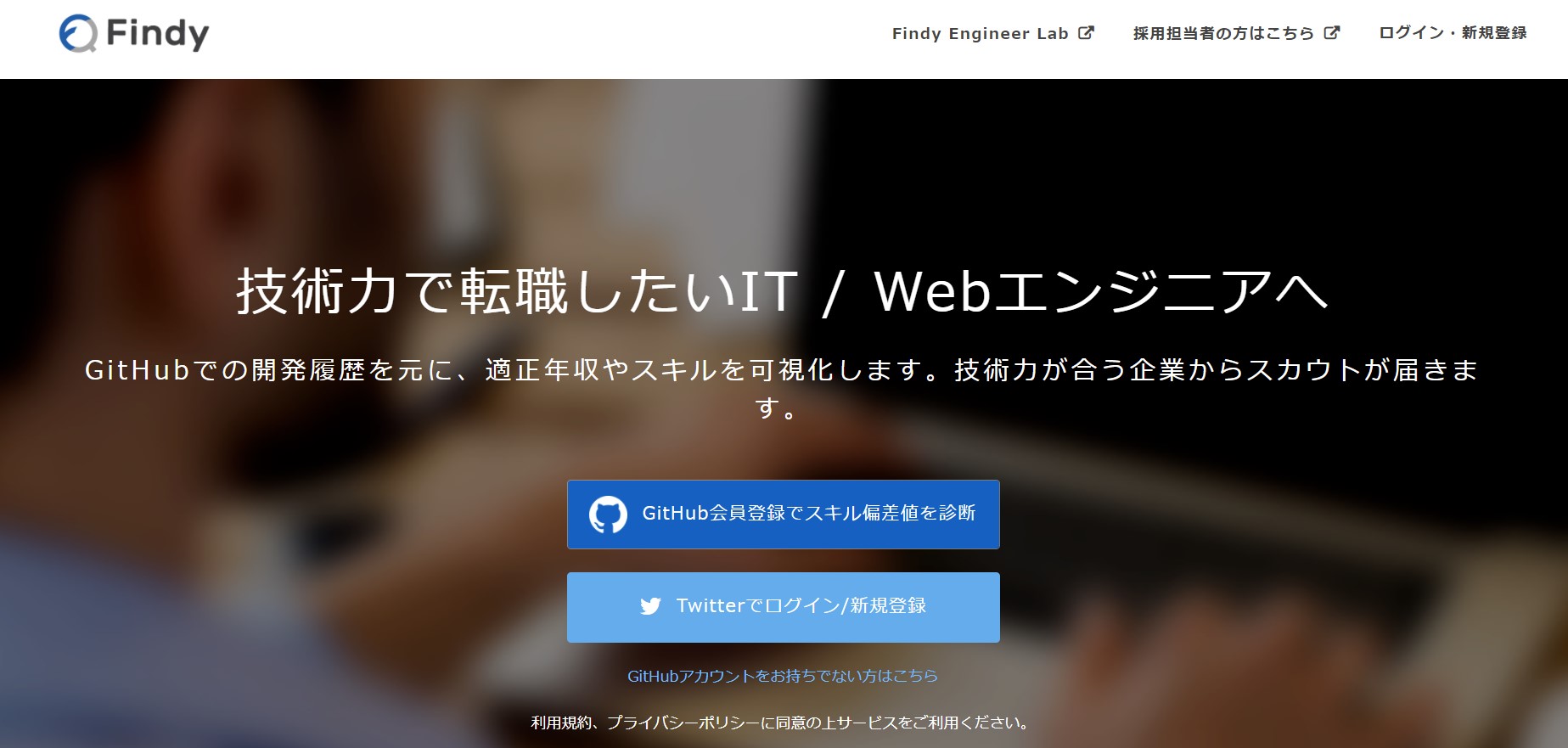 ハイスキルなエンジニアのプレミアム転職Findy(ファインディ)
