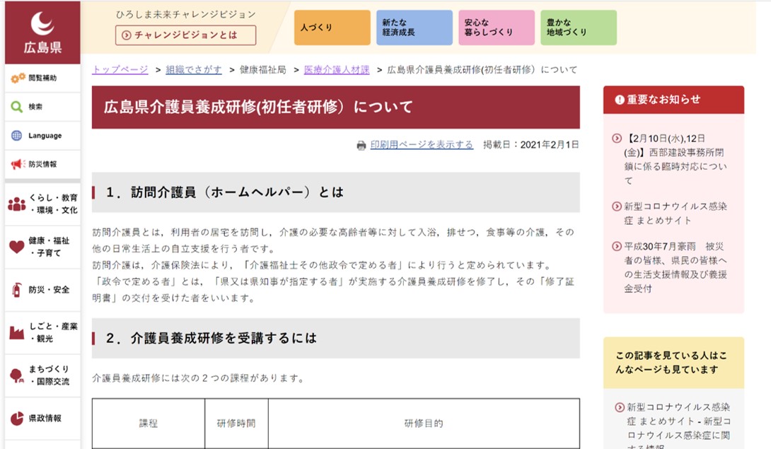 広島県HP 介護員養成研修(初任者研修)について