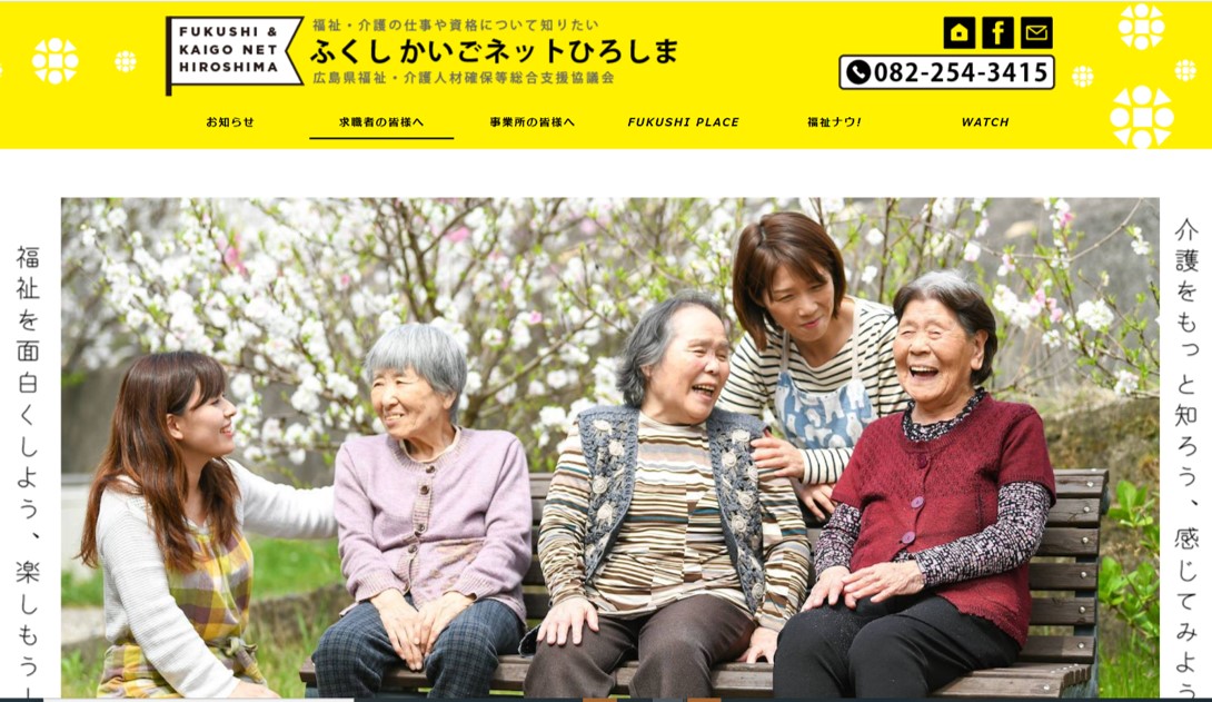 ふくしかいごネットひろしま 福祉・介護のお仕事探しについて
