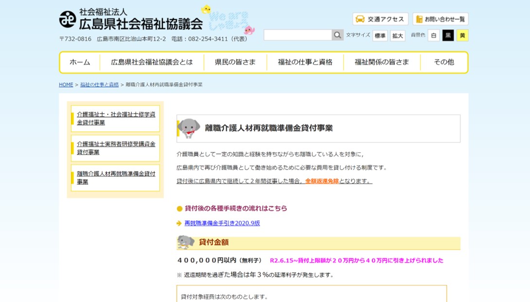 広島県社会福祉協議会 離職介護人材再就職準備金貸付事業について