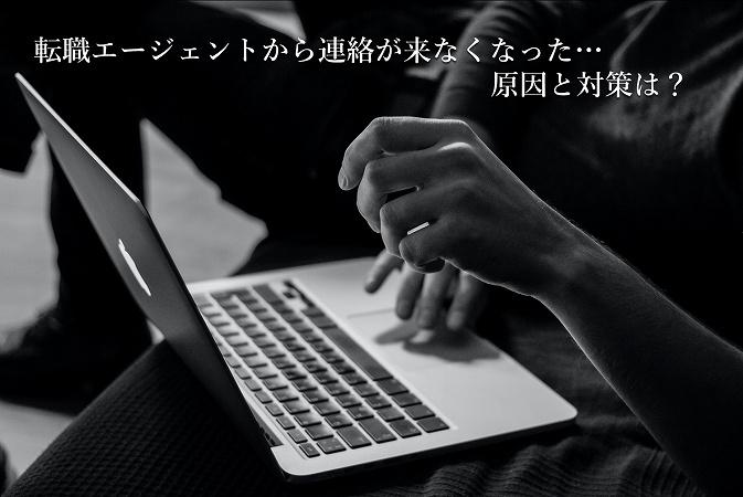 ”転職エージェントから連絡が来なくなった…原因と対策は?”