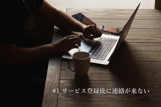 #1 サービス登録後に連絡が来ない