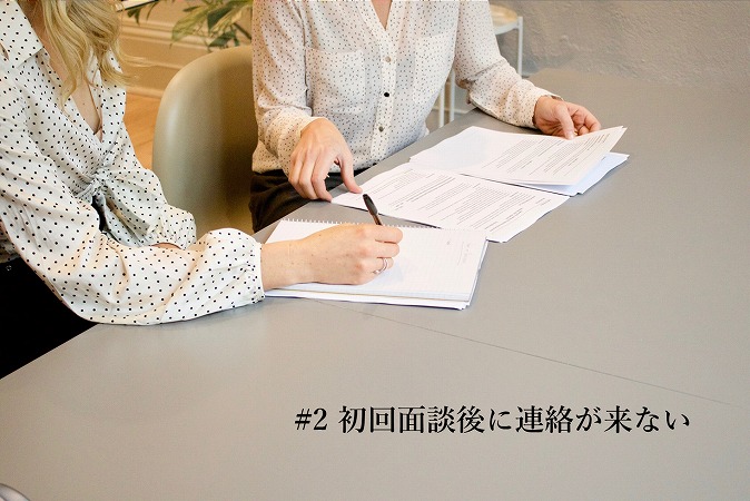 #2 初回面談後に連絡が来ない
