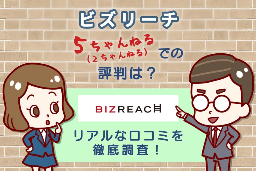 ”最近のビズリーチの2ch(5ch)評判は?リアルな口コミを徹底調査!”
