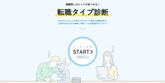 doda転職タイプ診断
