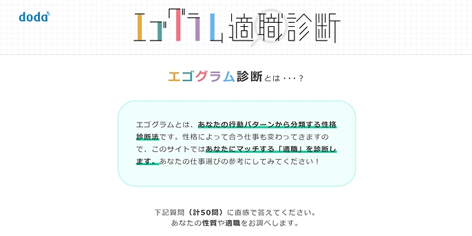 dodaエゴグラム適職診断