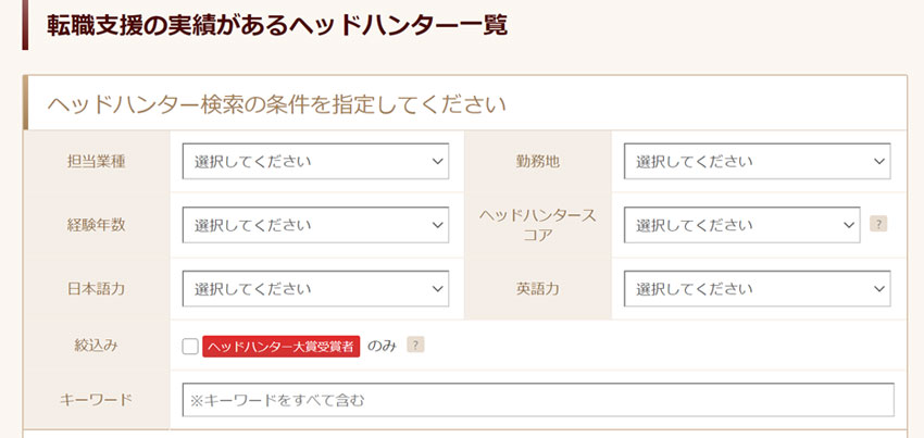 ”ビズリーチのヘッドハンター検索画面”