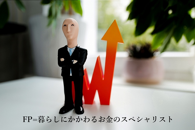 FP=暮らしにかかわるお金のスペシャリスト