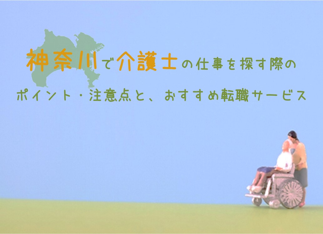 神奈川で介護士の仕事を探す際のポイント注意点とおすすめの転職サービス