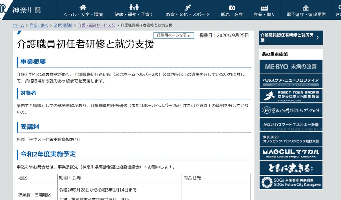 参考:神奈川県HP 「介護職員初任者研修と就労支援」について