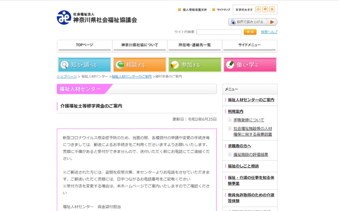 参考:神奈川県福祉協議会HP 「介護福祉士等修学資金のご案内」について