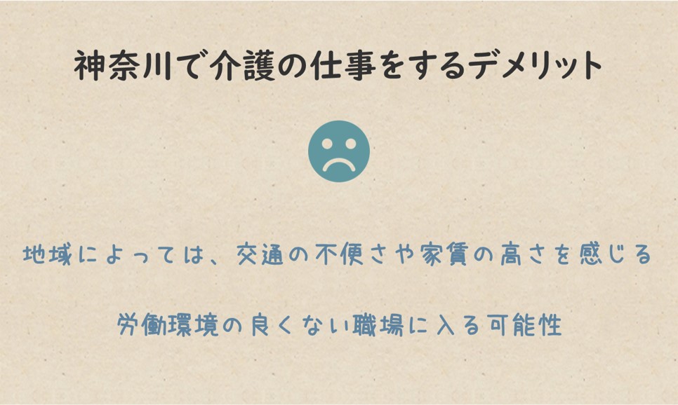 神奈川で介護の仕事をするデメリット・注意点,地域によっては、交通の不便さや家賃の高さを感じることも
労働環境の良くない職場に入ってしまう可能性