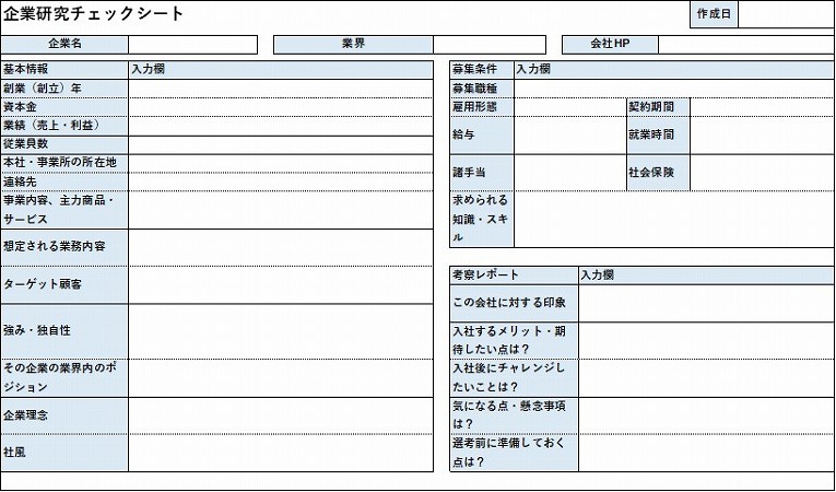 企業研究チェックシート