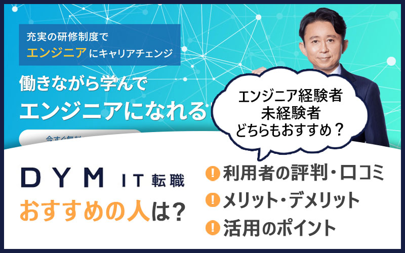 DYM IT転職。若手エンジニア向けの転職エージェント