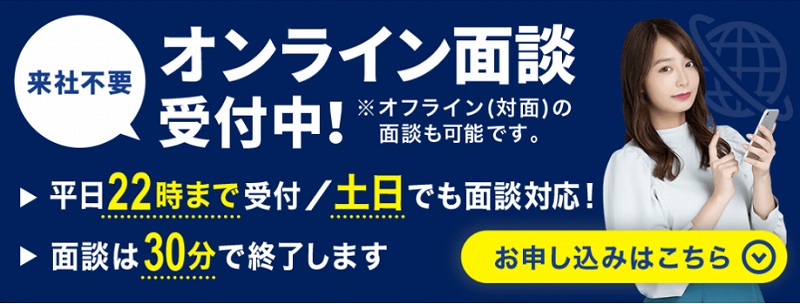 オンライン面談受付中!