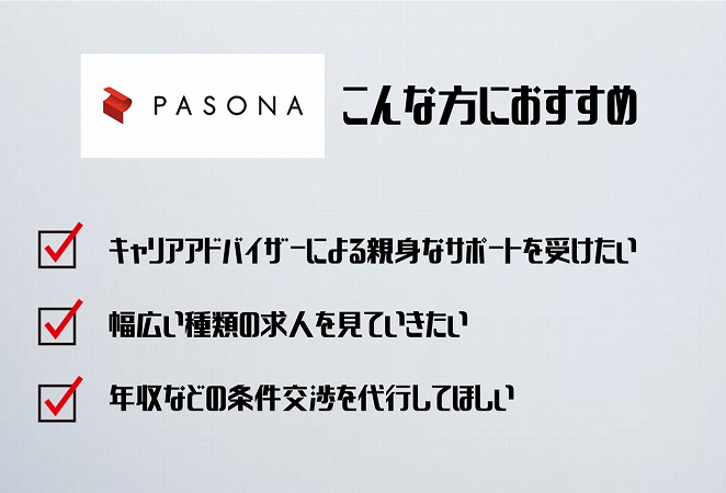 ・キャリアアドバイザーによる親身なサポートを受けたい人・幅広い種類の求人を見ていきたい人・年収などの条件交渉を代行してほしい人
