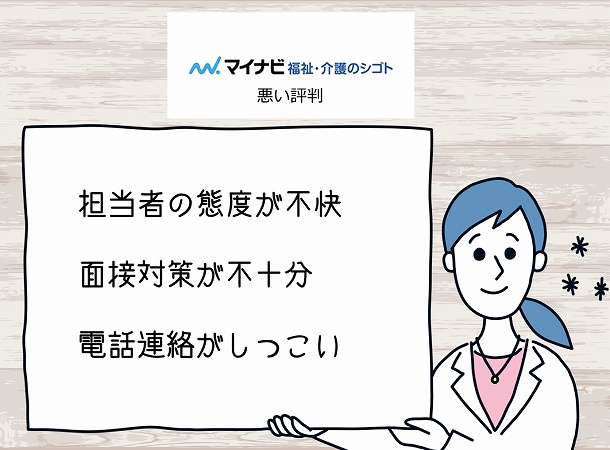 マイナビ介護職悪い評判。担当者の態度が不快面接対策が不十分電話連絡がしつこい