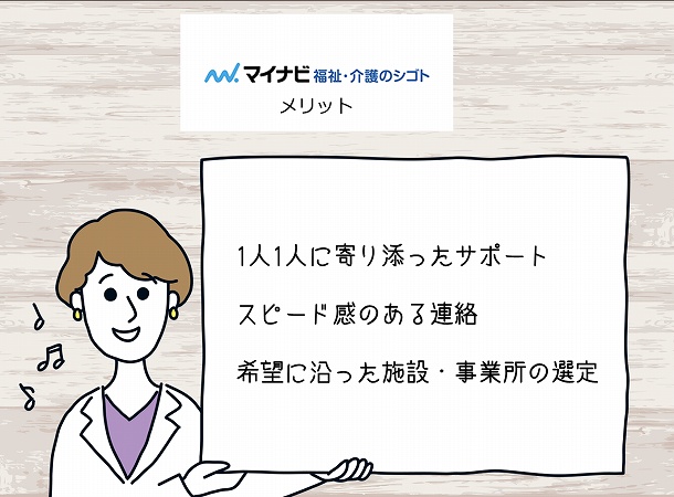 ”マイナビ介護職メリット。1人1人に寄り添ったサポートスピード感のある連絡希望に沿った施設・事業所の選定”