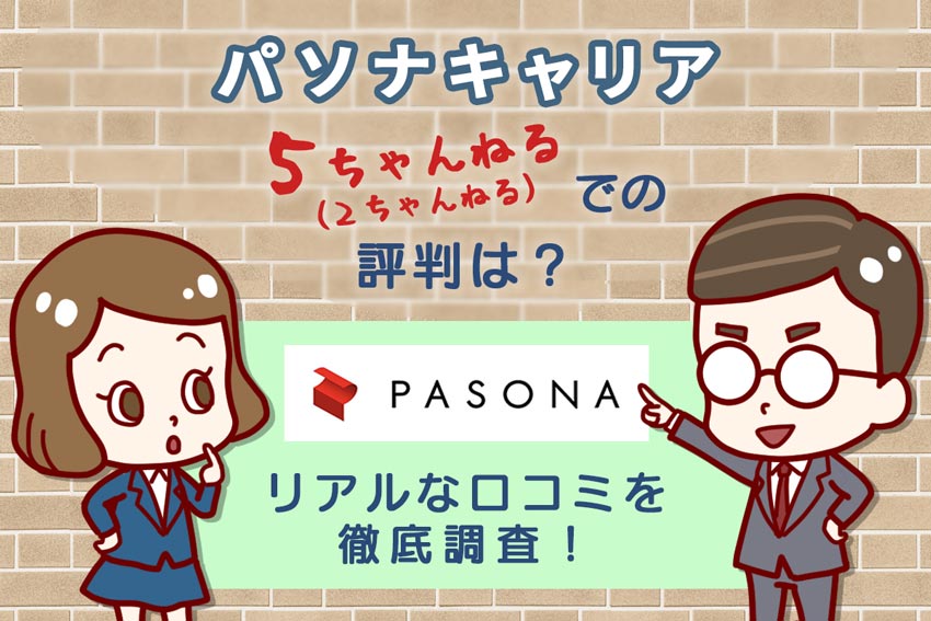 パソナキャリアの2ch(5ch)評判は?リアルな口コミを徹底調査!