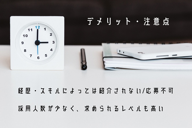 デメリット・注意点