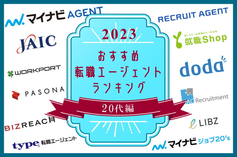 20代おすすめ転職サイト・転職エージェント総合ランキング【2023年版】