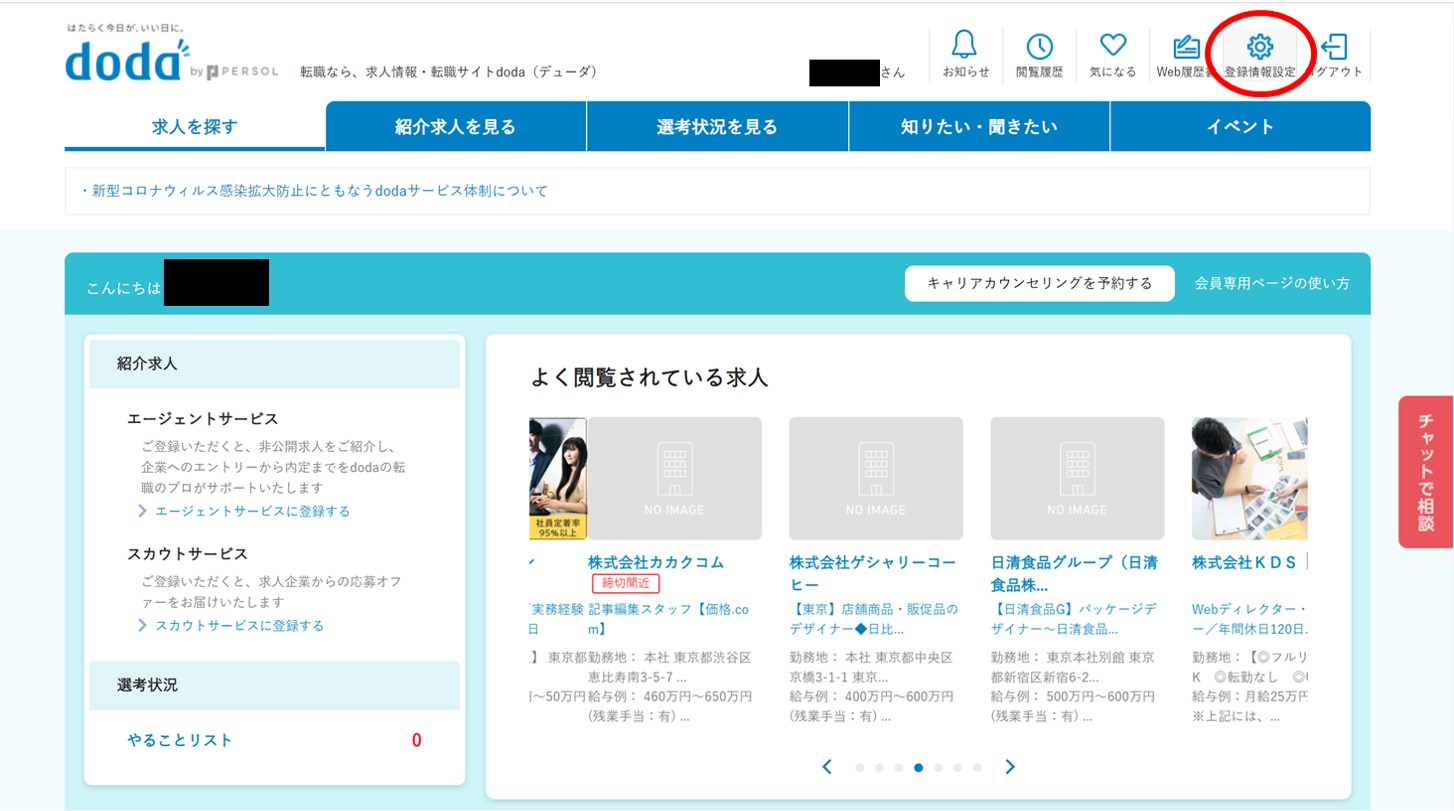 dodaマイページ 登録情報設定
