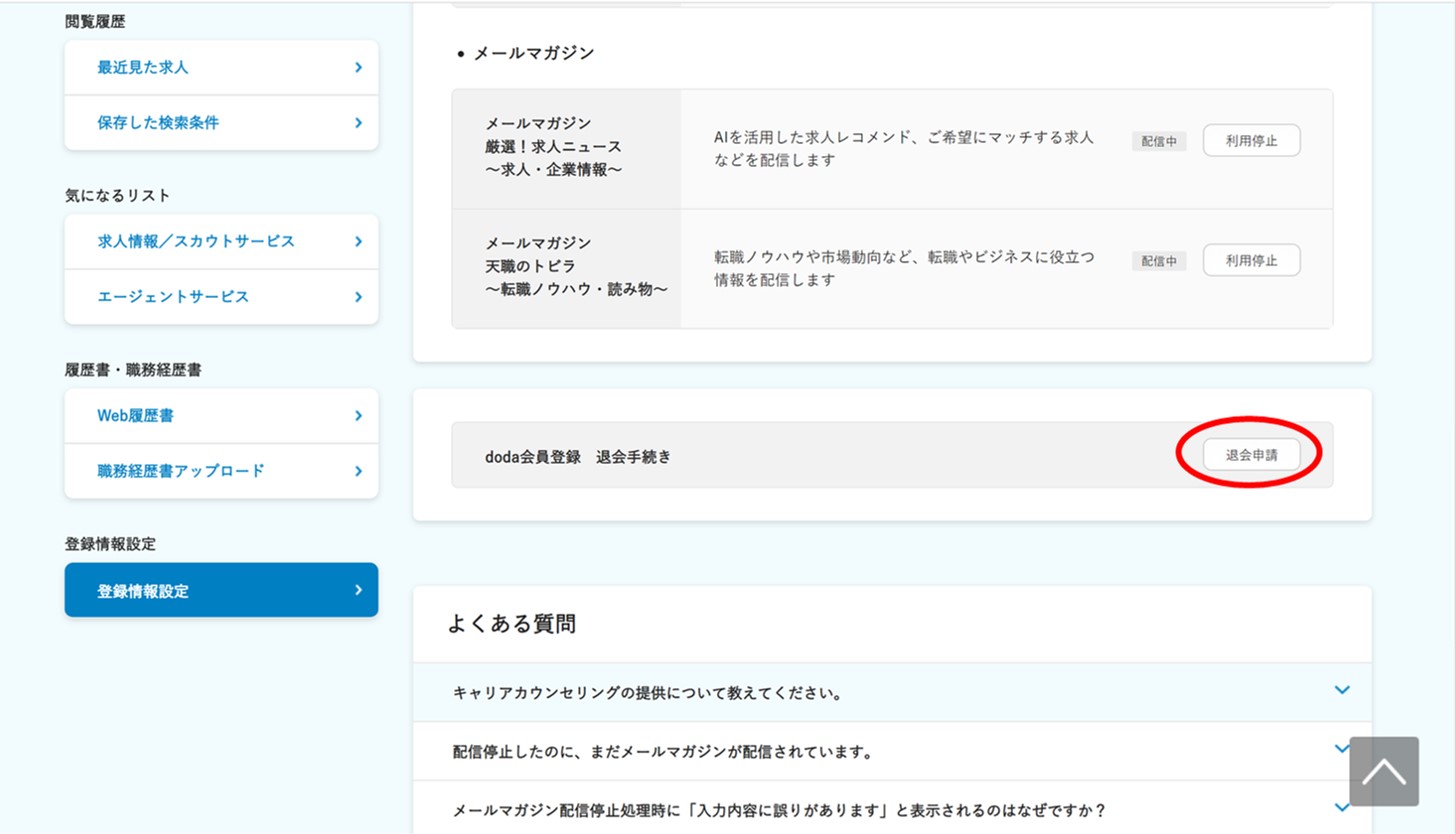 退会申請