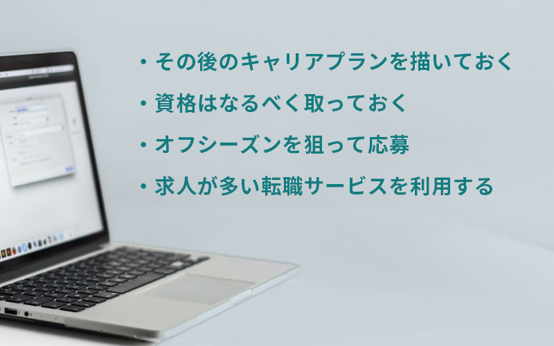 未経験から会計事務所・税理士事務所へ転職する際に準備しておきたいポイント ・その後のキャリアプランを描いておく ・資格はなるべく取っておく ・オフシーズンを狙って応募 ・求人が多い転職サービスを利用する
