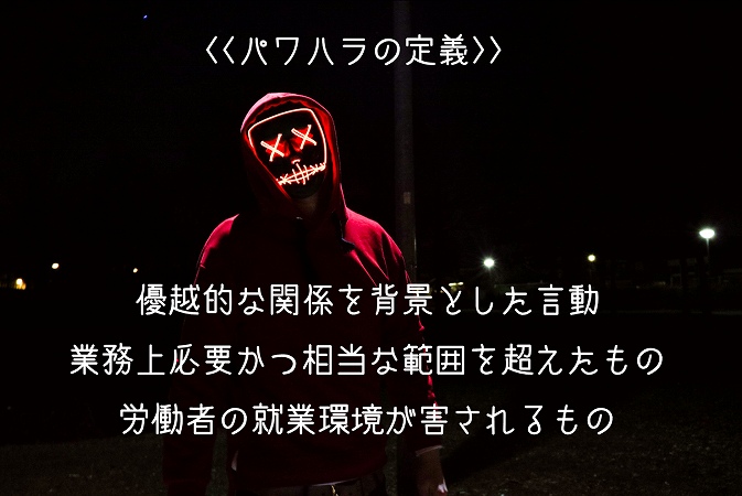 パワハラの定義優越的な関係を背景とした言動業務上必要かつ相当な範囲を超えたもの労働者の就業環境が害されるもの