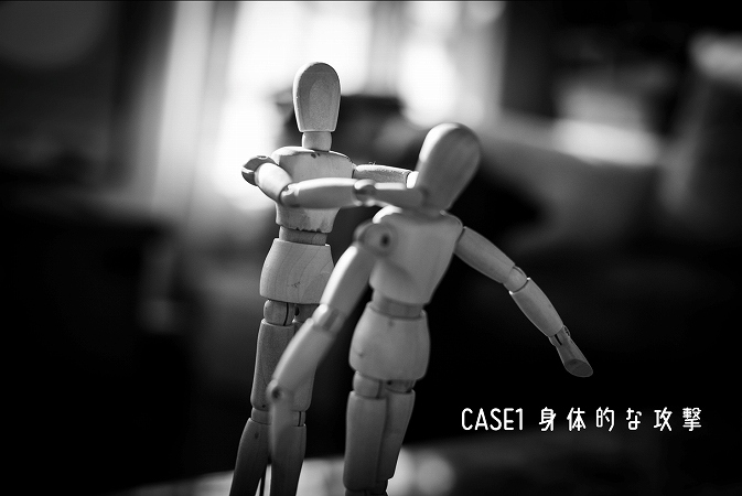 CASE1 身体的な攻撃
